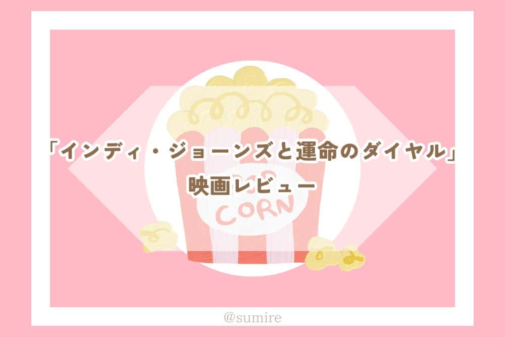 インディ・ジョーンズと運命のダイヤル_感想タイトル