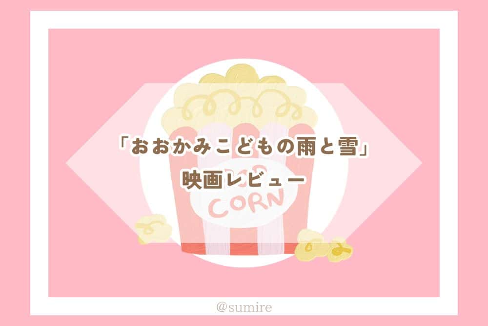 おおかみこどもの雨と雪_感想タイトル