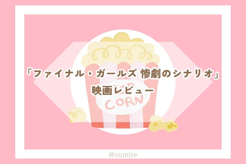 ファイナル・ガールズ 惨劇のシナリオ_感想タイトル