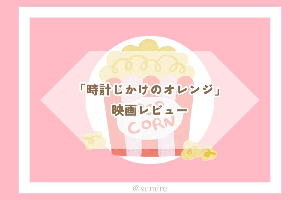 時計じかけのオレンジ_感想タイトル