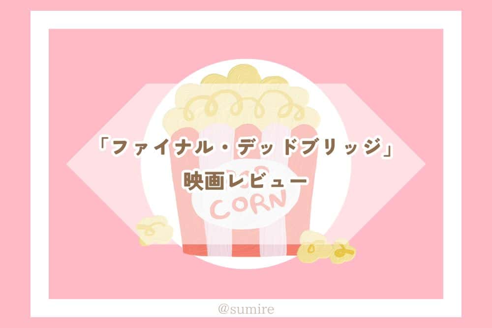 ファイナル・デッドブリッジ_感想タイトル