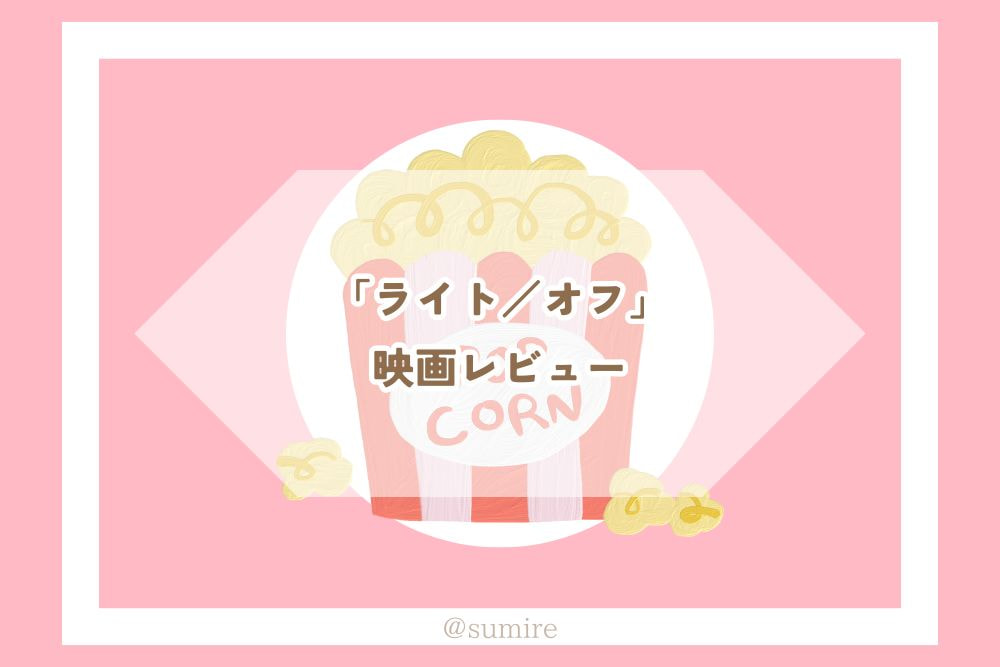 ライト／オフ（長編）_感想タイトル