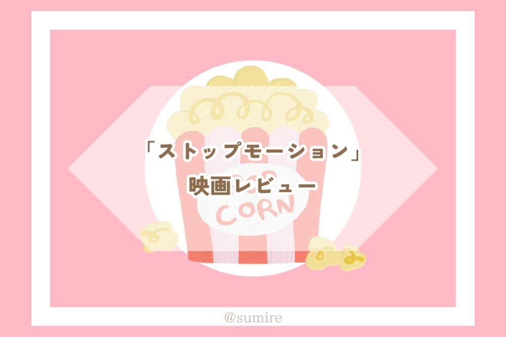 ストップモーション_感想タイトル