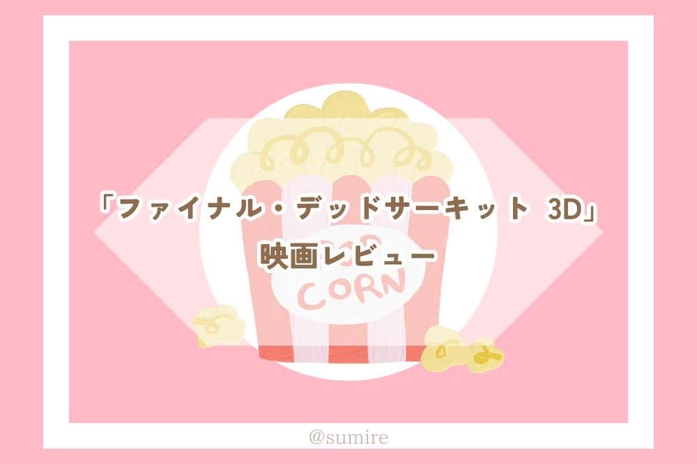 ファイナル・デッドサーキット_感想タイトル