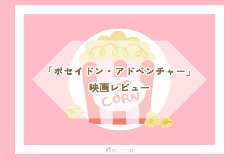 ポセイドン・アドベンチャー_感想タイトル