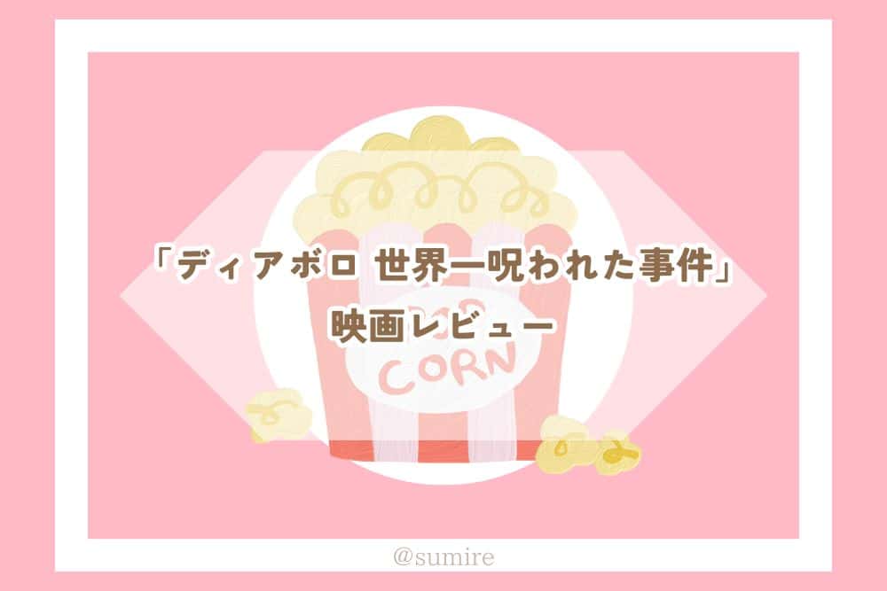 ディアボロ 世界一呪われた事件_感想タイトル