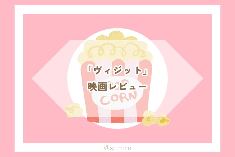 ヴィジット_感想タイトル