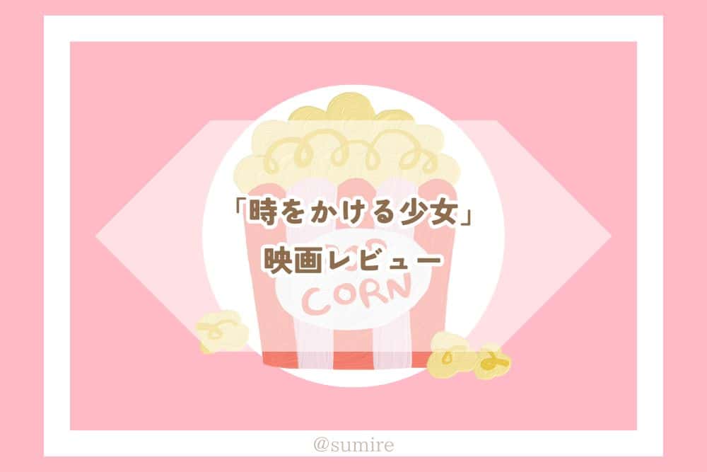 時をかける少女_感想タイトル