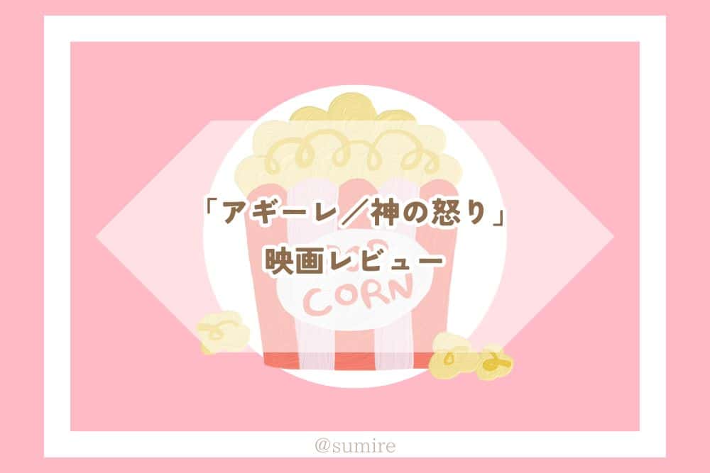 アギーレ／神の怒り_感想タイトル