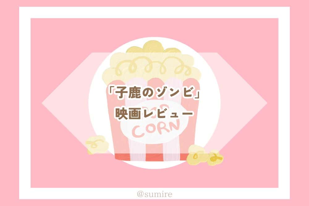 子鹿のゾンビ_感想タイトル