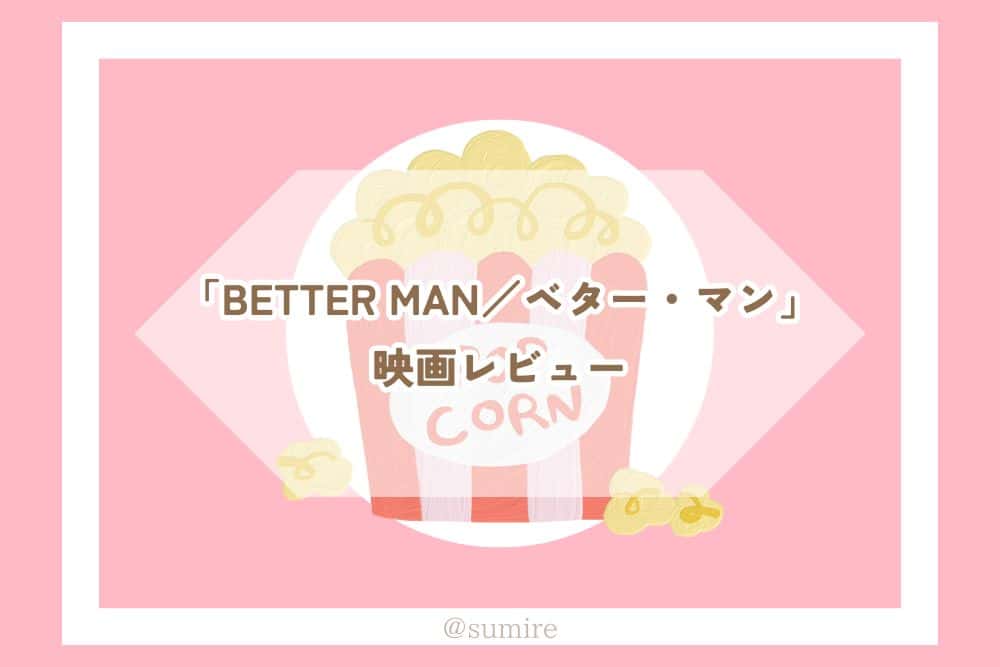 BETTER MAN／ベター・マン_感想タイトル