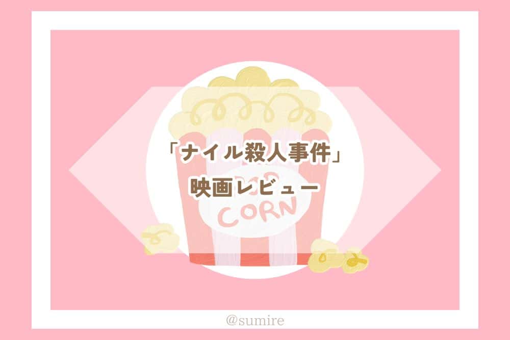 ナイル殺人事件_感想タイトル