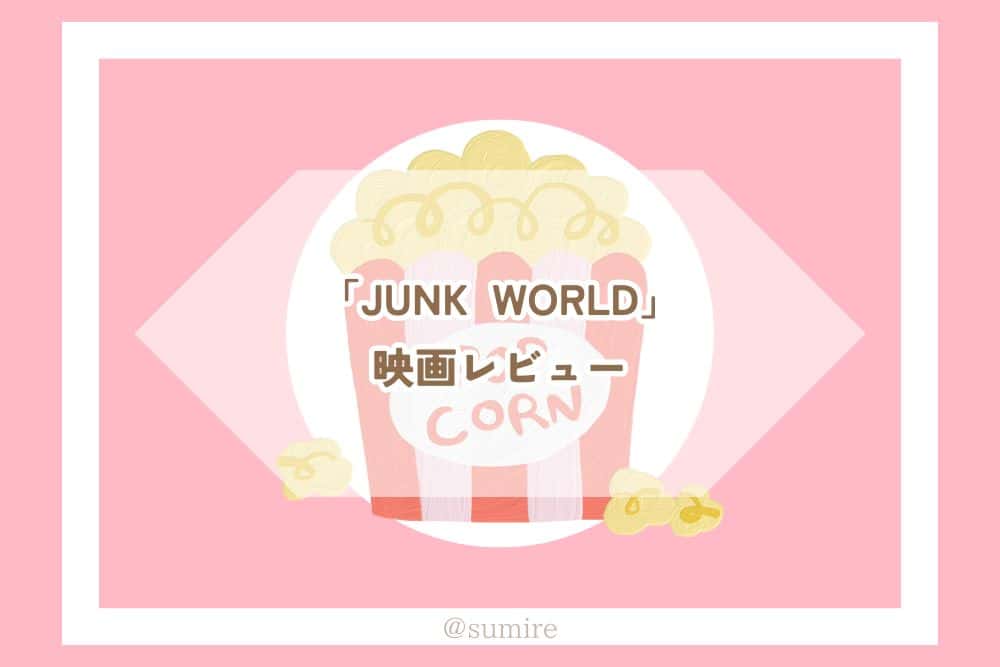 JUNK WORLD_感想タイトル