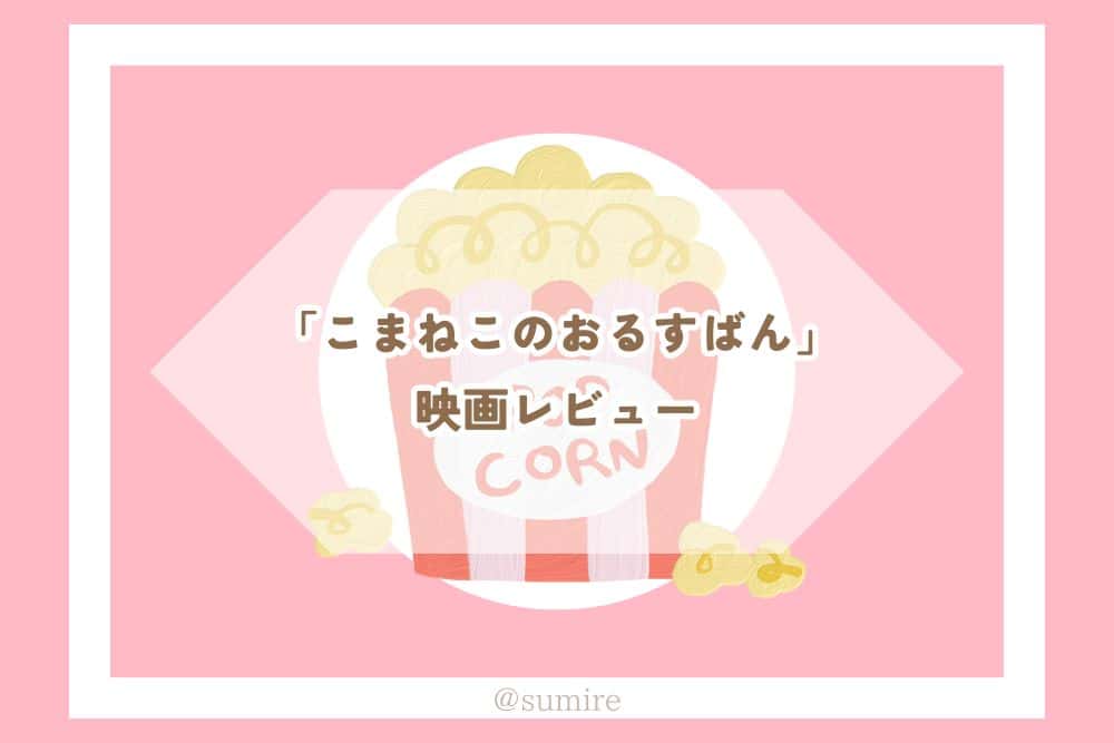 こまねこのおるすばん_感想タイトル