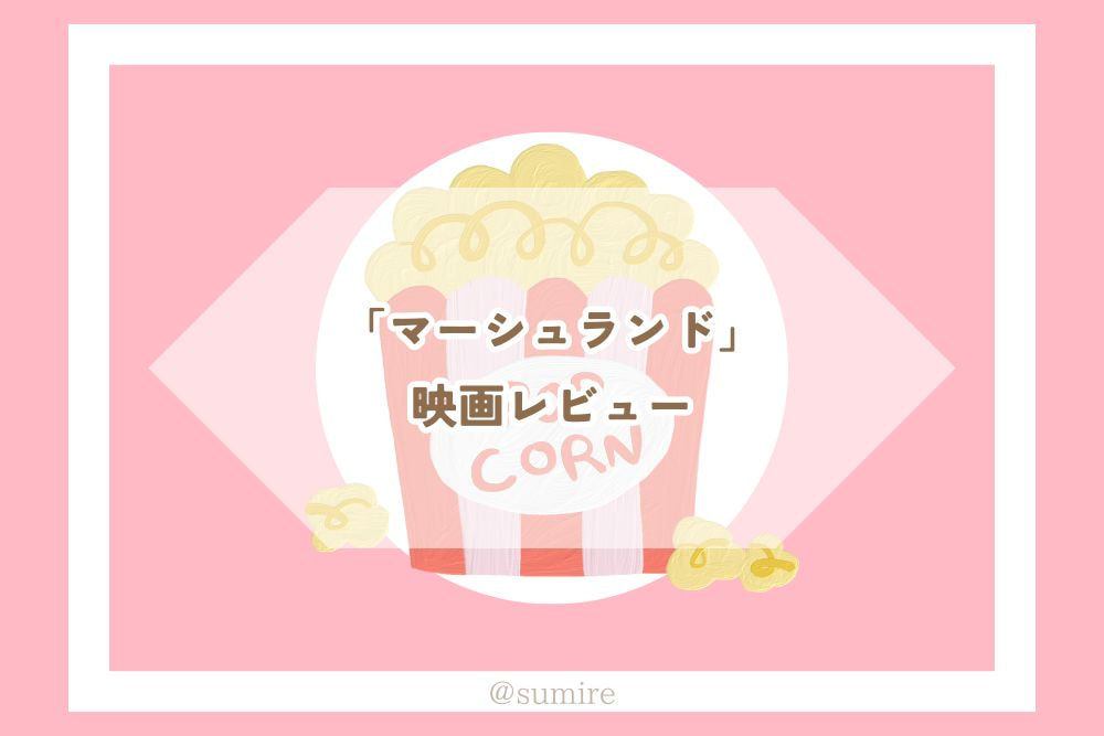 マーシュランド_感想タイトル