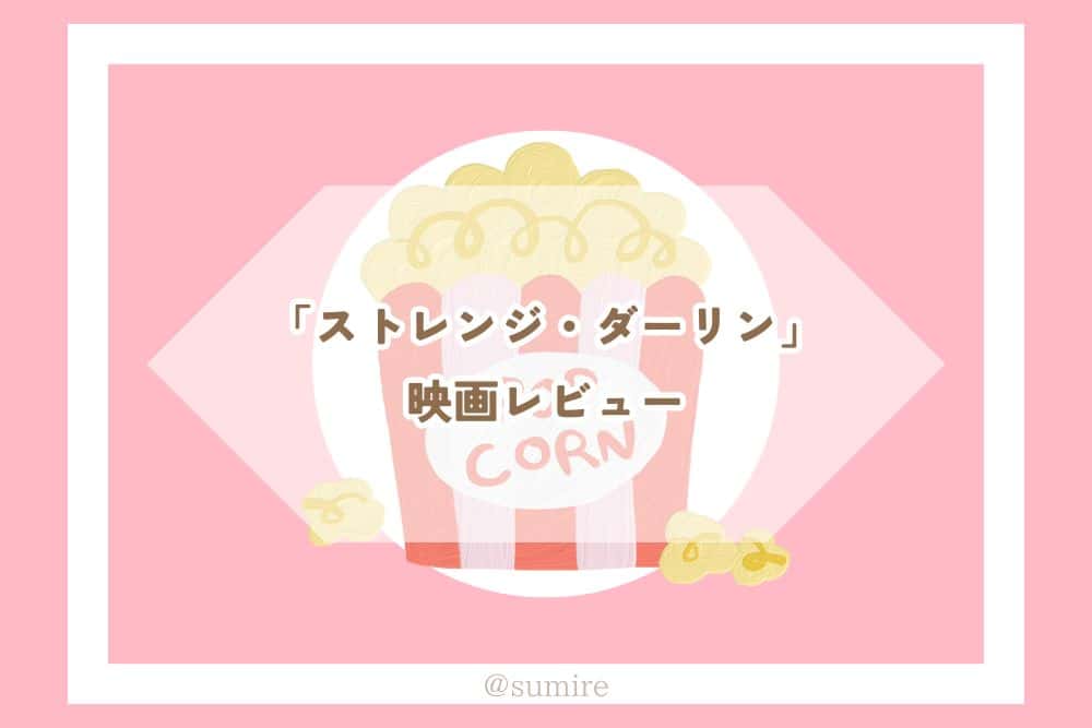 ストレンジ・ダーリン_感想タイトル