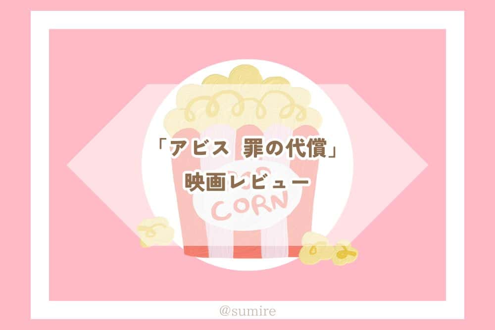 アビス 罪の代償_感想タイトル