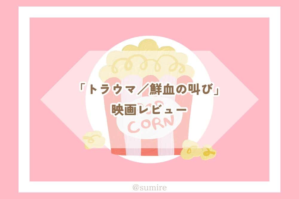 トラウマ／鮮血の叫び_感想タイトル