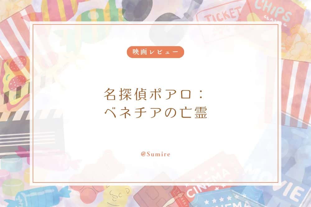 名探偵ポアロ：ベネチアの亡霊_感想タイトル