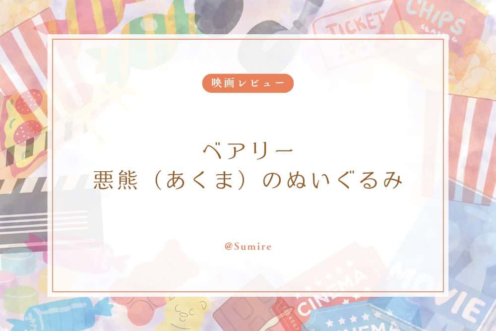 ベアリー 悪熊（あくま）のぬいぐるみ_感想タイトル