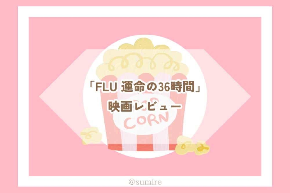 FLU 運命の36時間_感想タイトル