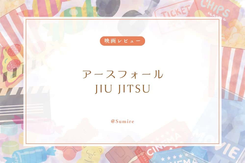 アース・フォール JIU JITSU_感想タイトル