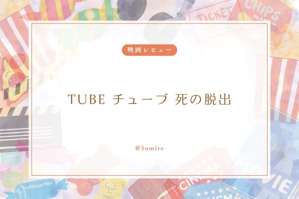 TUBE チューブ 死の脱出_感想タイトル