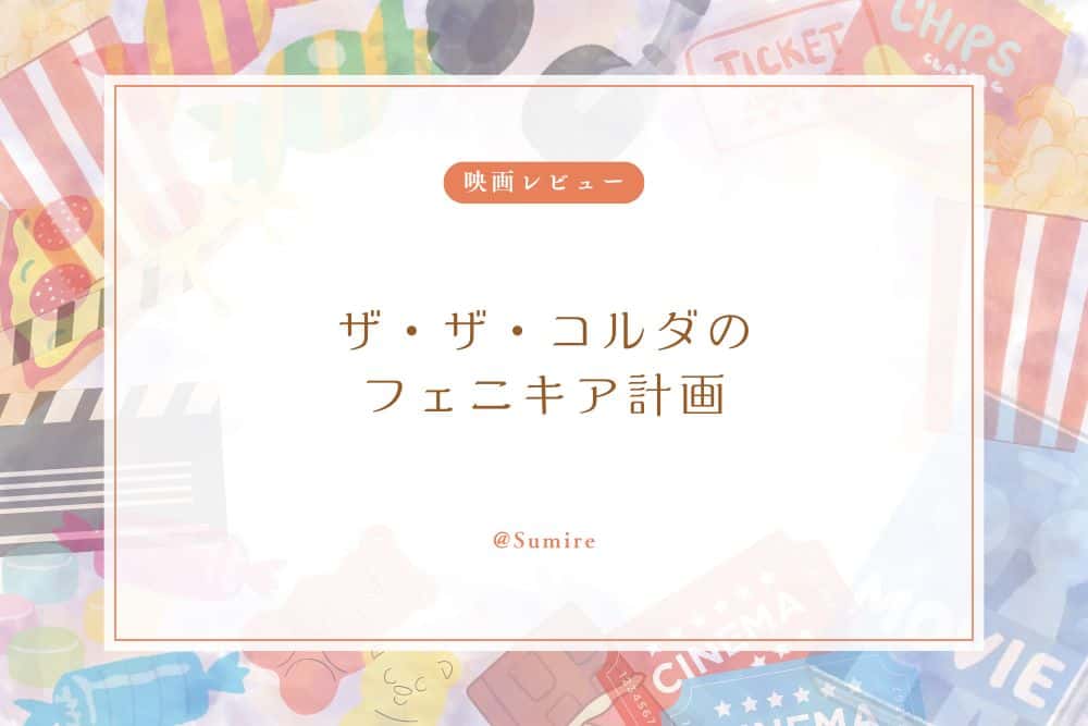 ザ・ザ・コルダのフェニキア計画_感想タイトル