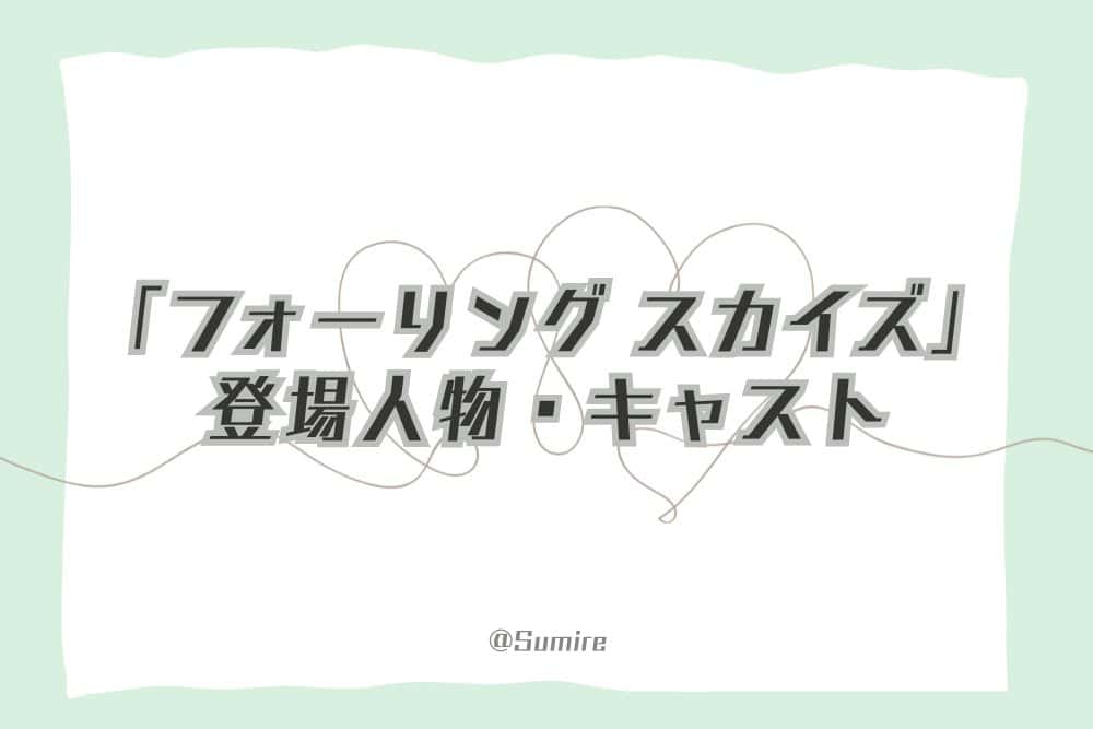 フォーリング スカイズ（登場人物・キャスト）_top