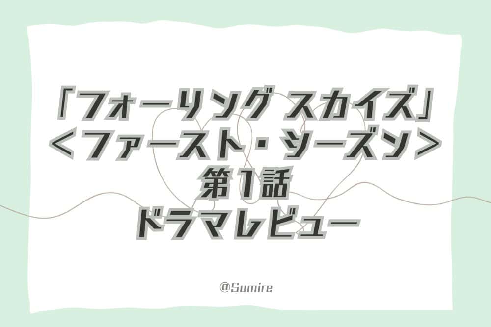 フォーリング スカイズS1/EP1_感想タイトル