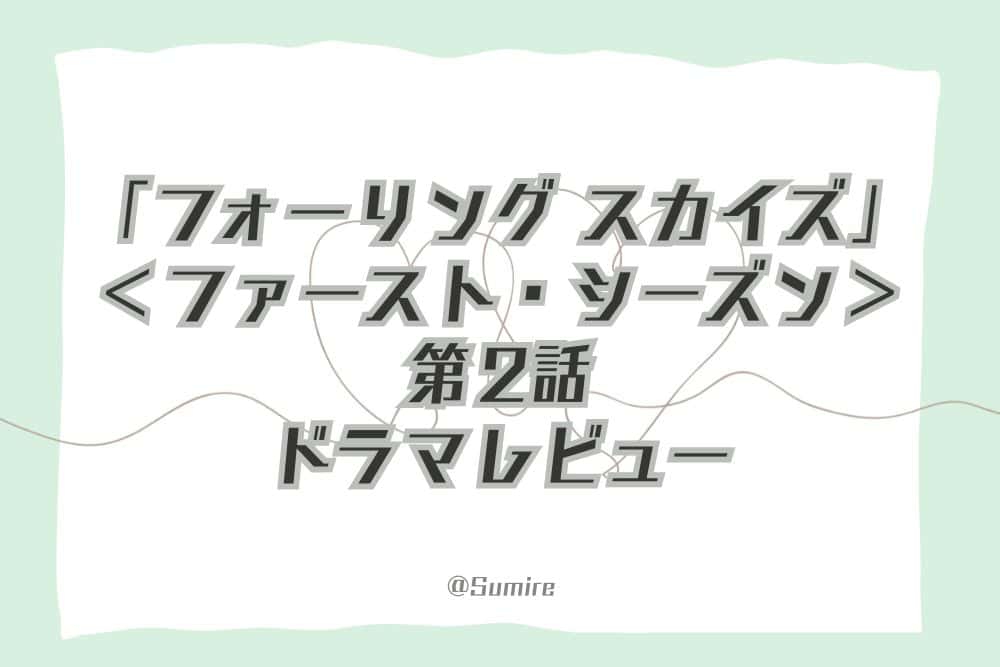 フォーリング スカイズS1/EP2_感想タイトル