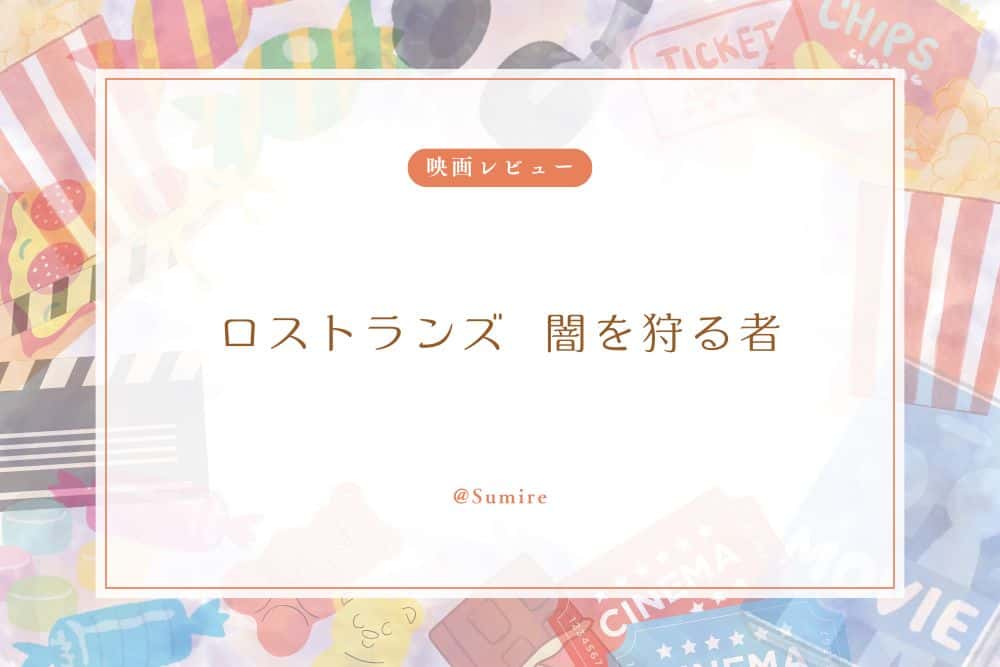 ロストランズ 闇を狩る者_感想タイトル