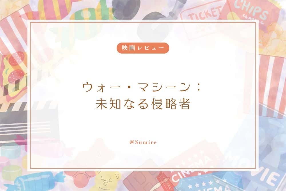 ウォー・マシーン：未知なる侵略者_感想タイトル
