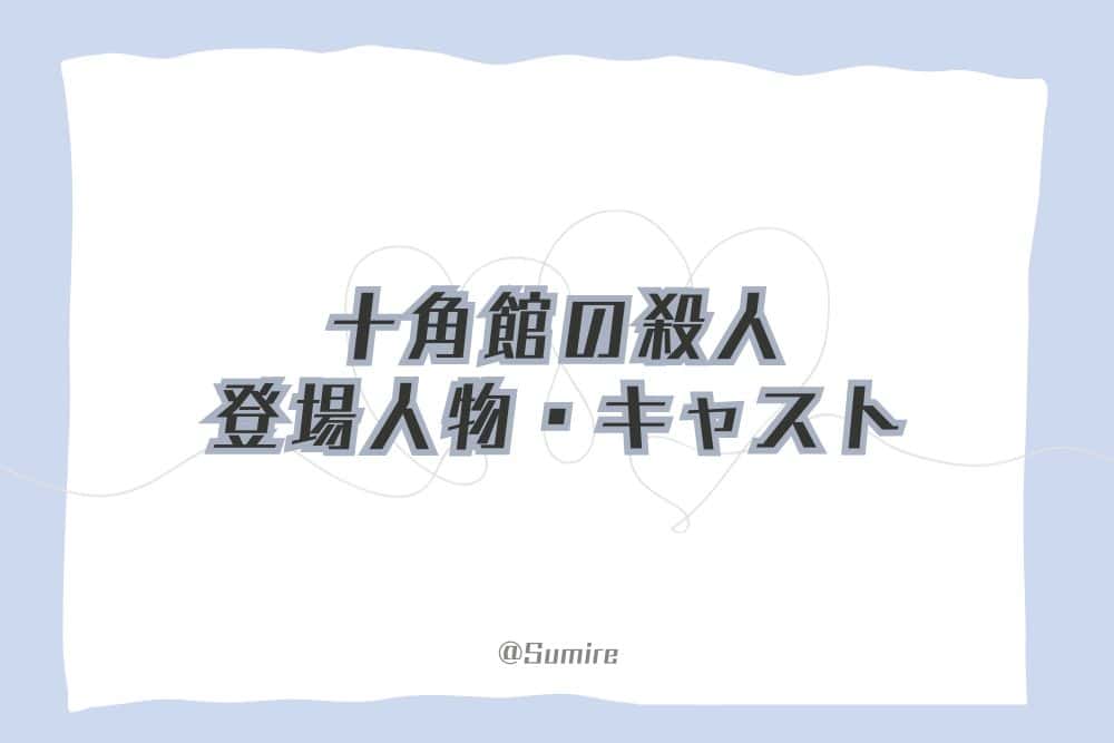 十角館の殺人 登場人物_感想タイトル