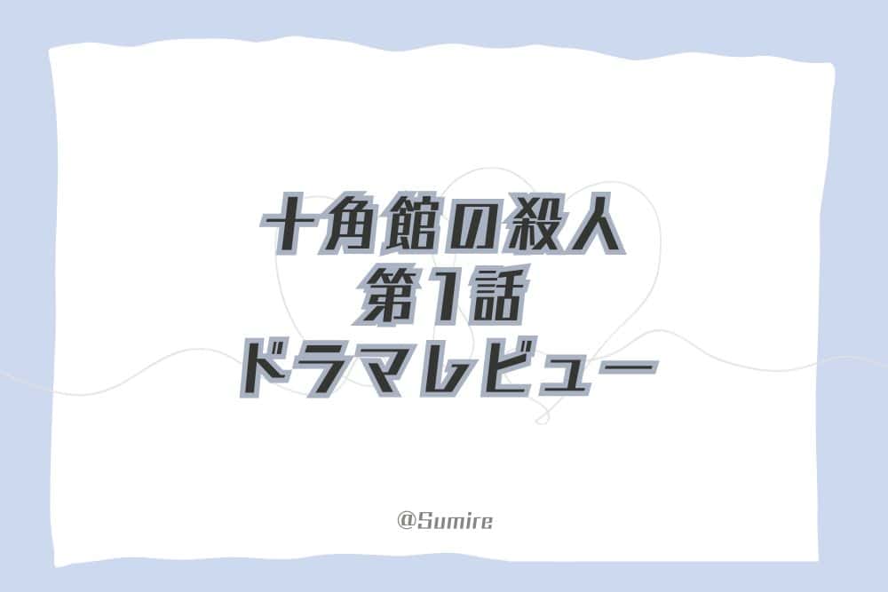 十角館の殺人（第1話）_感想タイトル