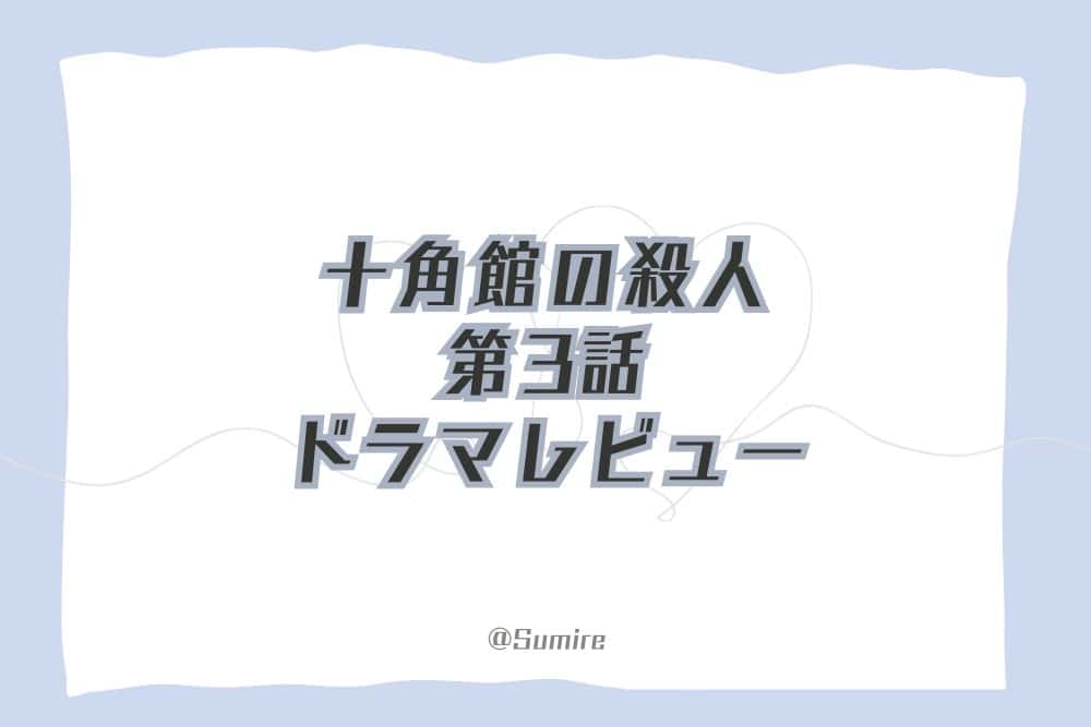 十角館の殺人（第3話）_感想タイトル