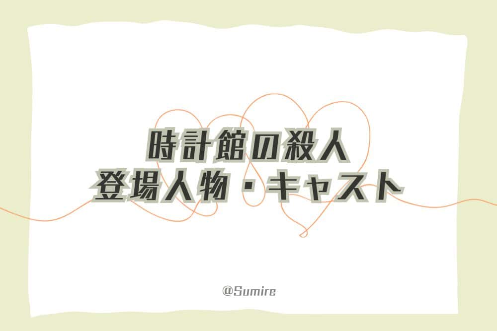 時計館の殺人（登場人物）_感想タイトル
