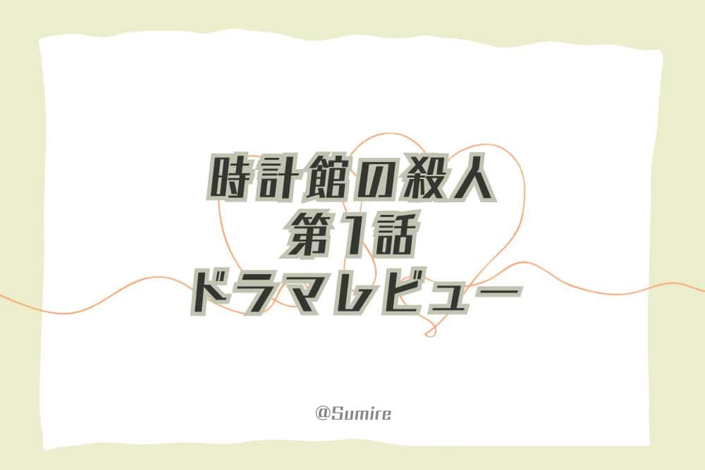 時計館の殺人（第1話）_感想タイトル