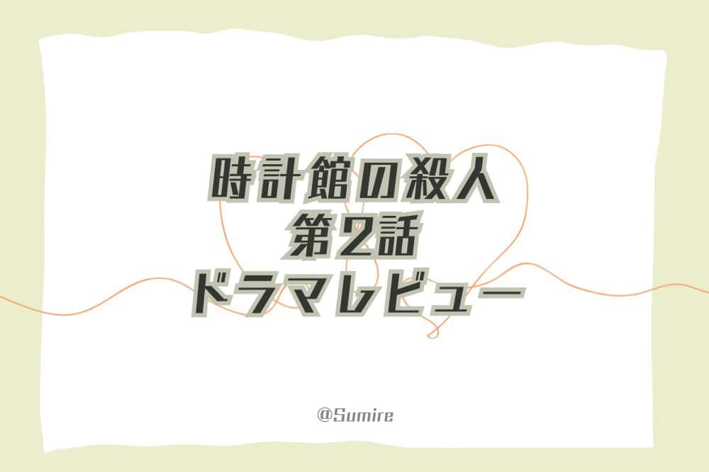 時計館の殺人（第2話）_感想タイトル