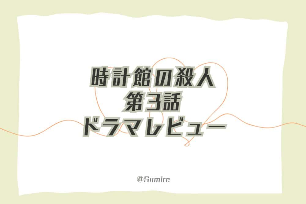 時計館の殺人（第3話）_感想タイトル