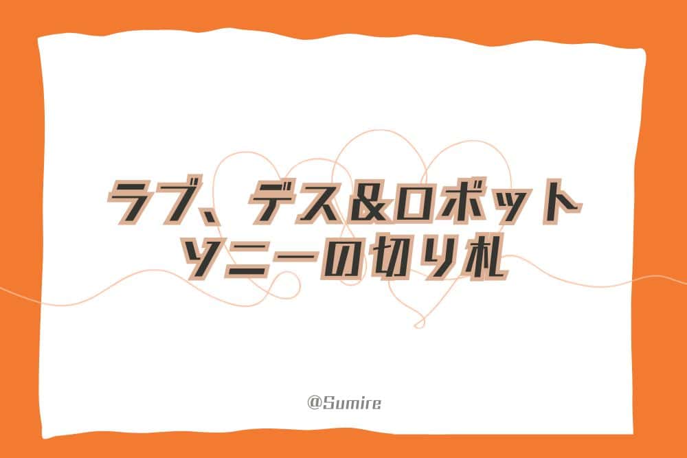 ラブ、デス＆ロボット～ソニーの切り札～_感想タイトル