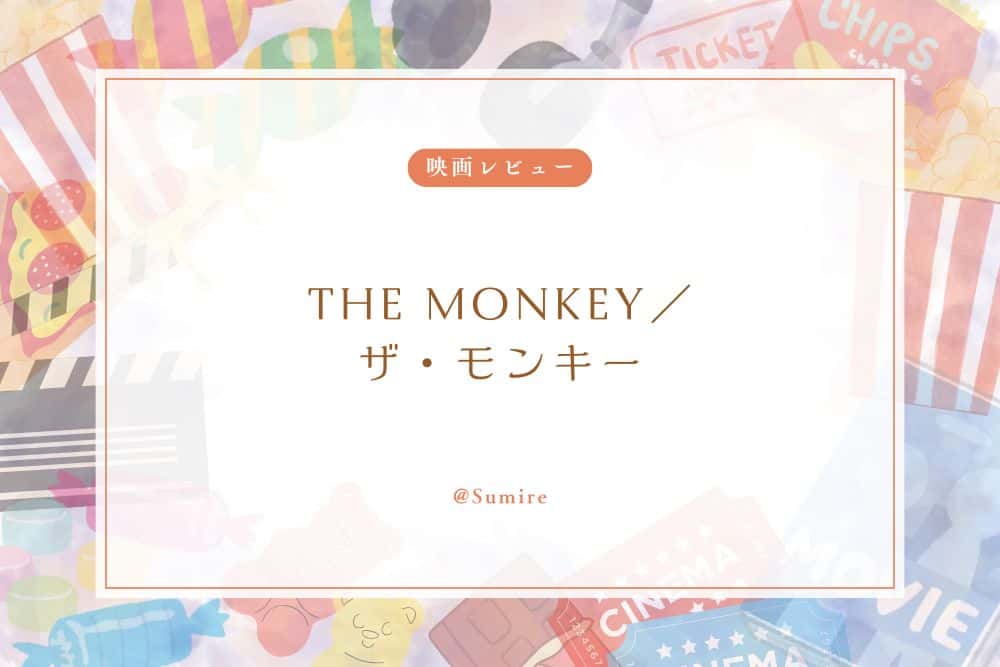 THE MONKEY／ザ・モンキー_感想タイトル