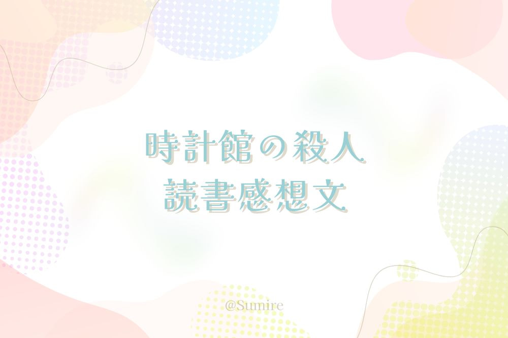 時計館の殺人_感想タイトル