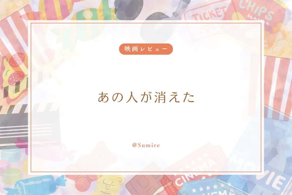 あの人が消えた_感想タイトル