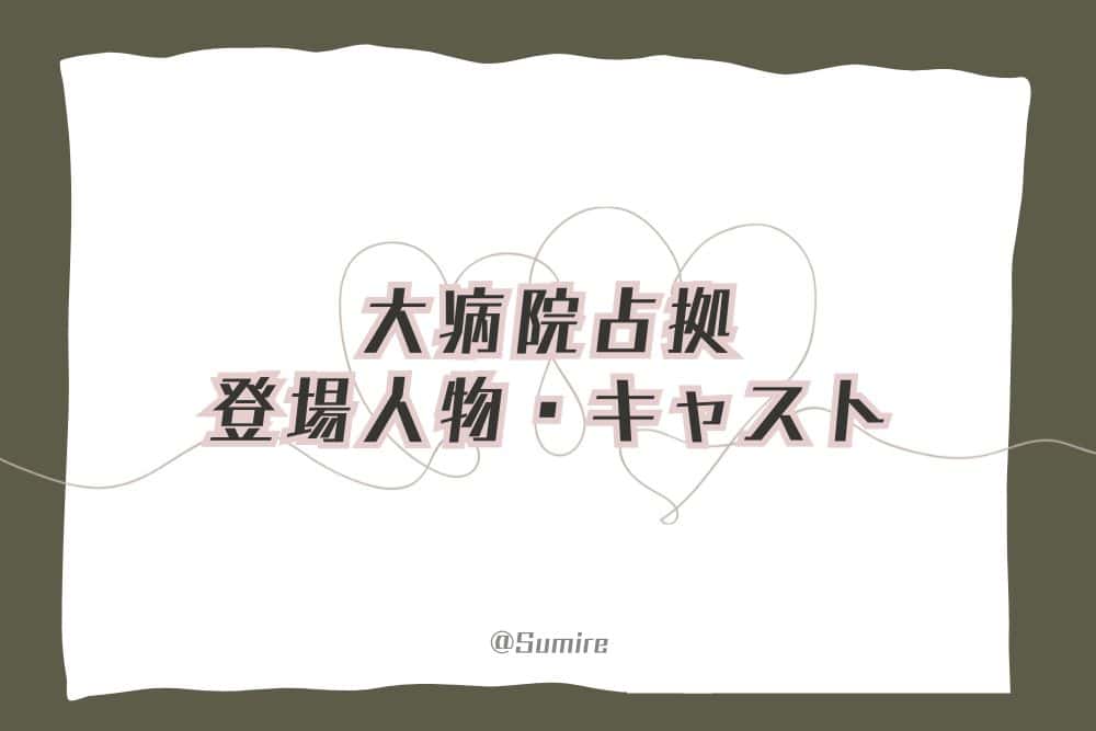 大病院占拠（登場人物）_感想タイトル