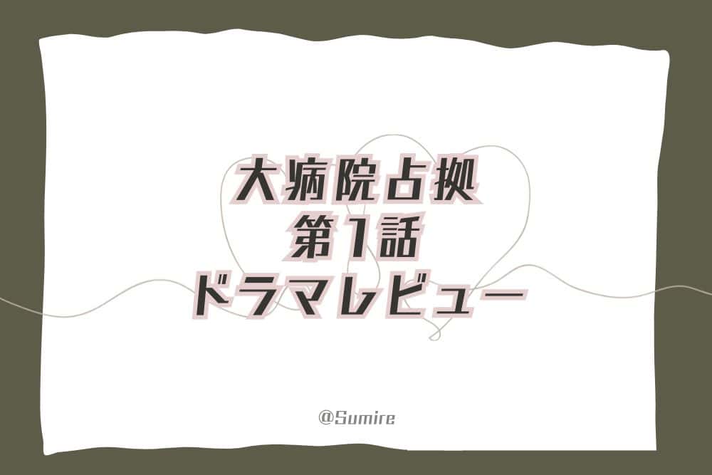 大病院占拠（第1話）_感想タイトル
