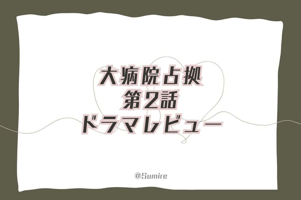 大病院占拠（第2話）_感想タイトル