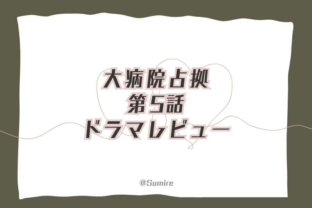 大病院占拠（第5話）_感想タイトル