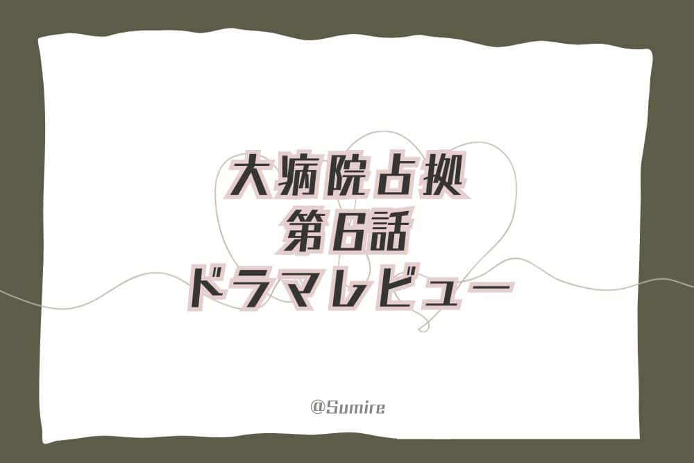 大病院占拠（第6話）_感想タイトル