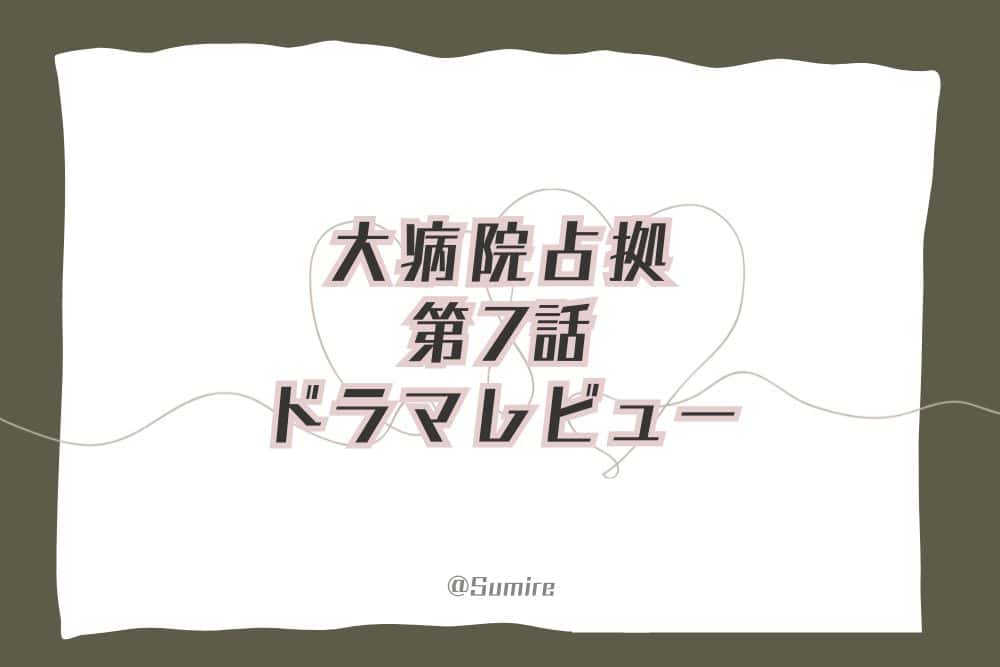 大病院占拠（第7話）_感想タイトル